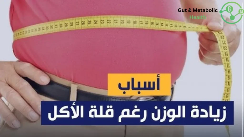 أسباب زيادة الوزن رغم قلة الأكل اسباب زيادة الوزن رغم قلة الأكل